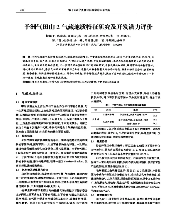 子洲气田山2气藏地质特征研究及开发潜力评价