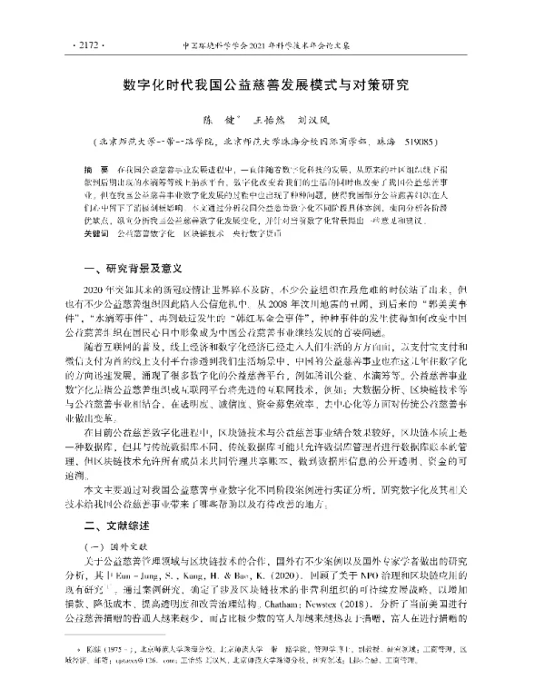 数字化时代我国公益慈善发展模式与对策研究