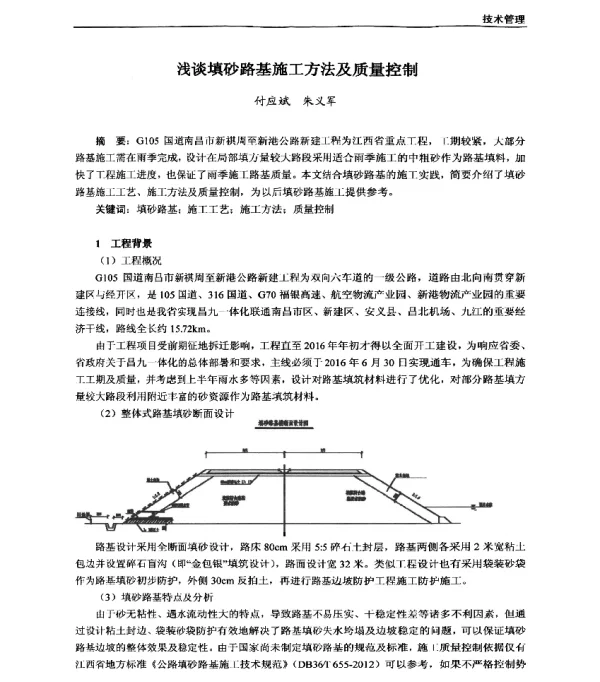 浅谈填砂路基施工方法及质量控制