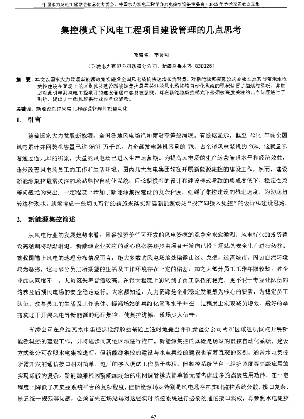 集控模式下风电工程项目建设管理的几点思考