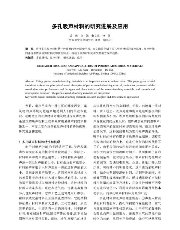 多孔吸声材料的研究进展及应用