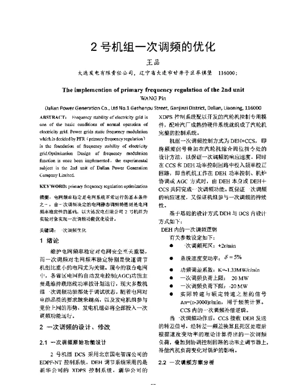 2号机组一次调频的优化