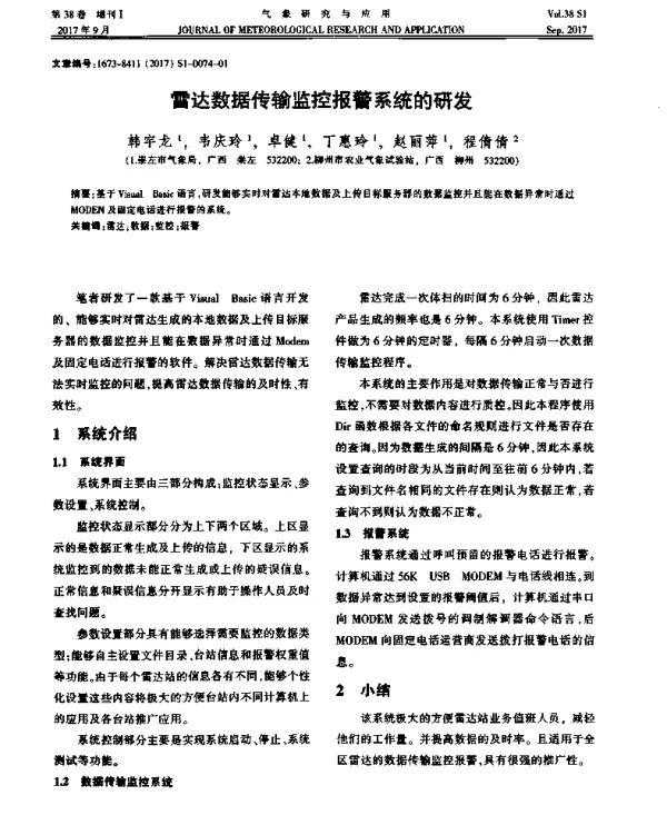 雷达数据传输监控报警系统的研发