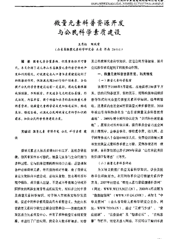 微量元素科普资源开发与公民科学素质建设