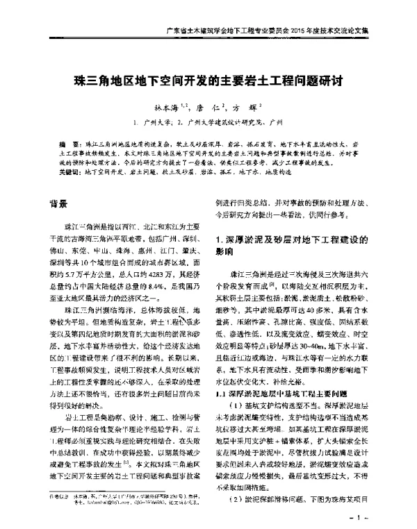 珠三角地区地下空间开发的主要岩土工程问题研讨