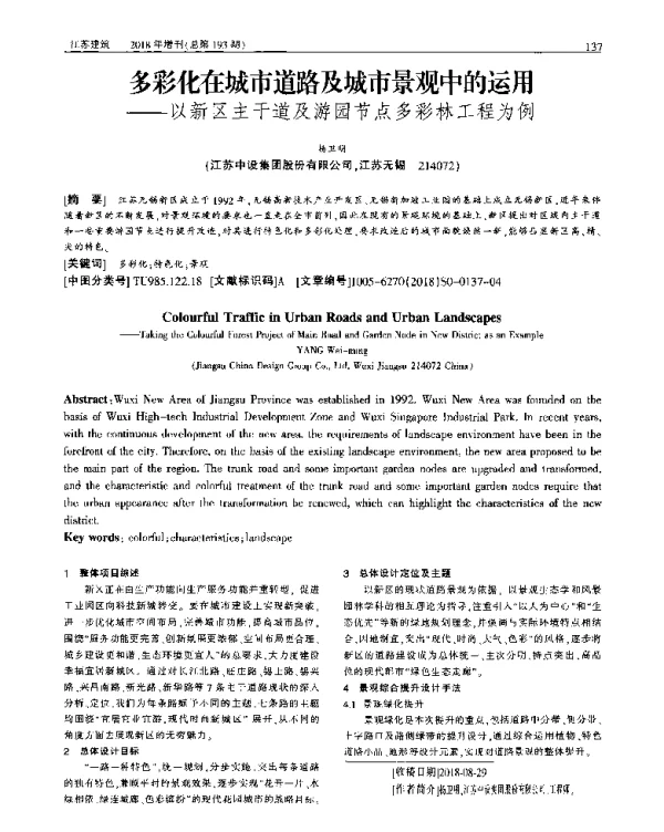 多彩化在城市道路及城市景观中的运用--以新区主干道及游园节点多彩林工程为例