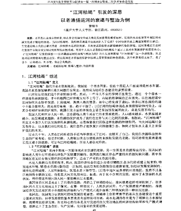 “江河枯竭”引发的深思以老通扬运河的衰竭与整治为例