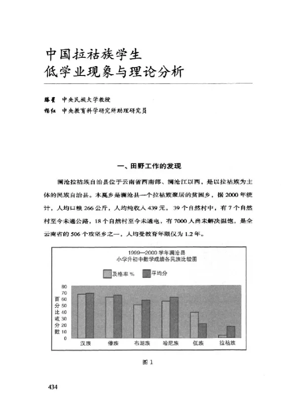 中国拉祜族学生低学业现象与理论分析
