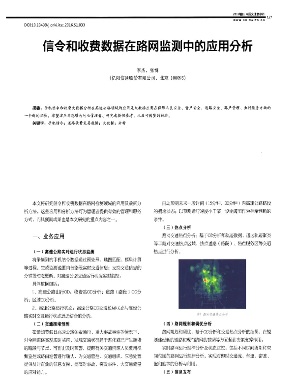 信令和收费数据在路网监测中的应用分析