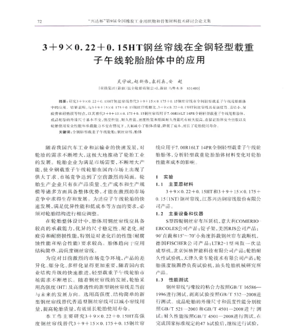 3+9×0.22+0.15HT钢丝帘线在全钢轻型载重子午线轮胎胎体中的应用