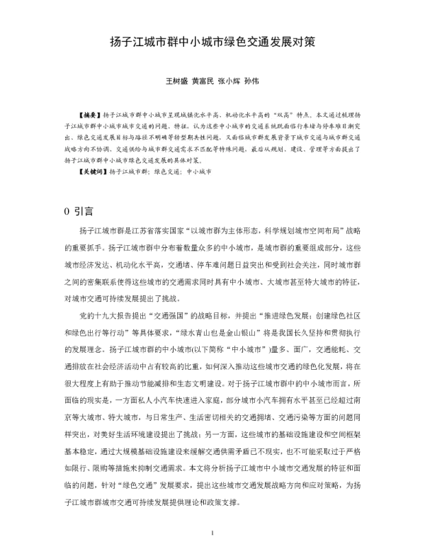 扬子江城市群中小城市绿色交通发展对策