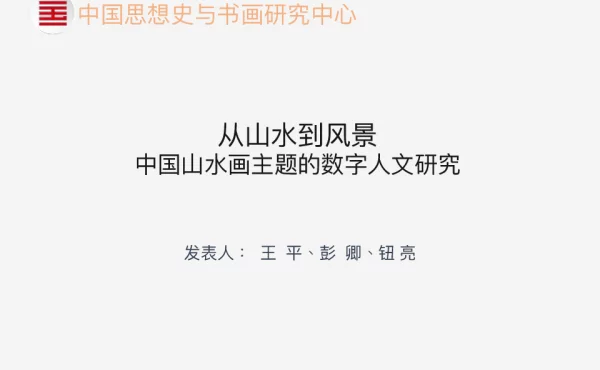 从山水到风景中国山水画主题的数字人文研究