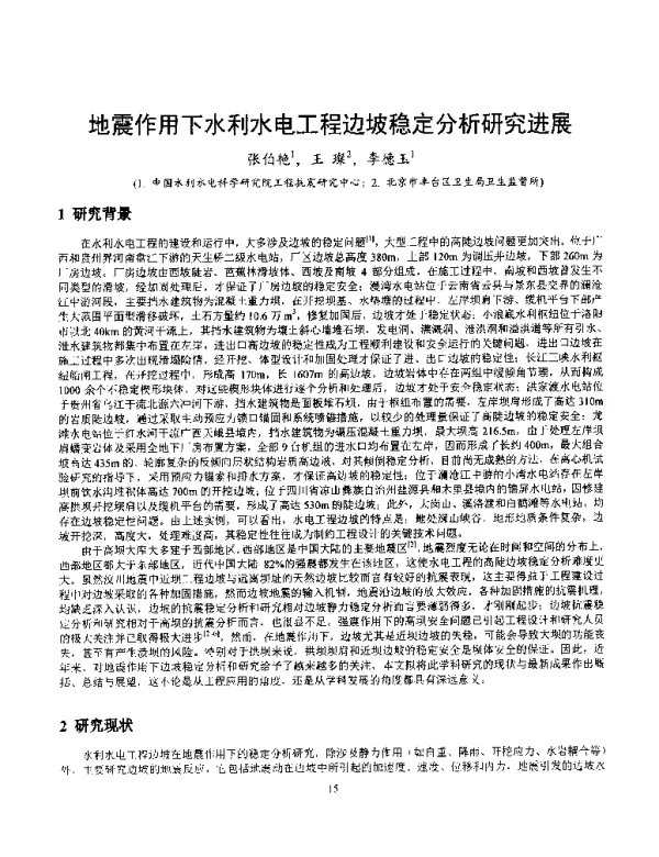 地震作用下水利水电工程边坡稳定分析研究进展