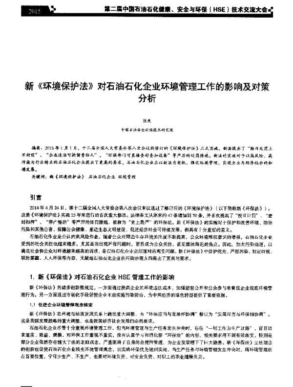 新《环境保护法》对石油石化企业环境管理工作的影响及对策分析