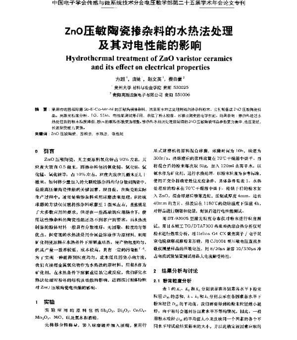 ZnO压敏陶瓷掺杂料的水热法处理及其对电性能的影响