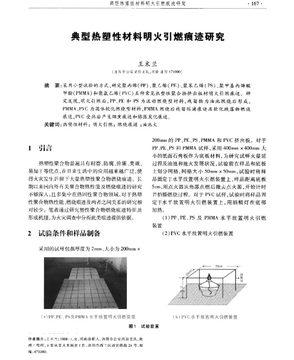 典型热塑性材料明火引燃痕迹研究