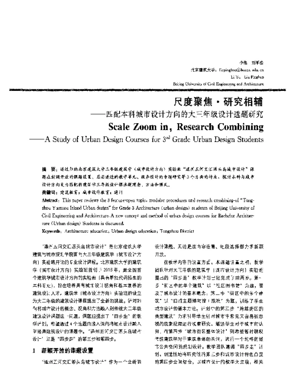 尺度聚焦·研究相辅--匹配本科城市设计方向的大三年级设计选题研究