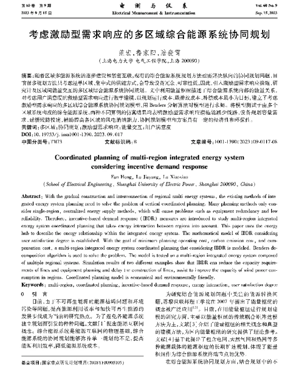 考虑激励型需求响应的多区域综合能源系统协同规划