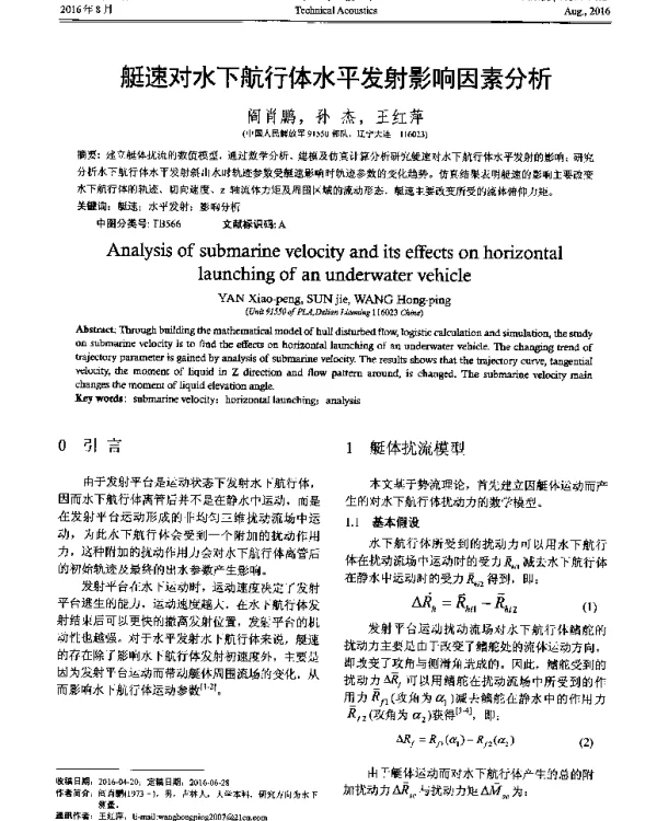 艇速对水下航行体水平发射影响因素分析