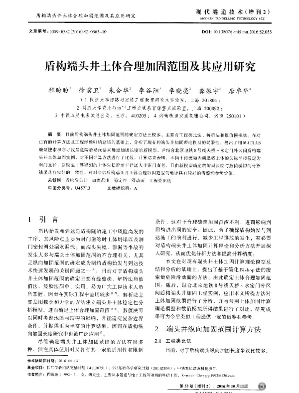 盾构端头井土体合理加固范围及其应用研究