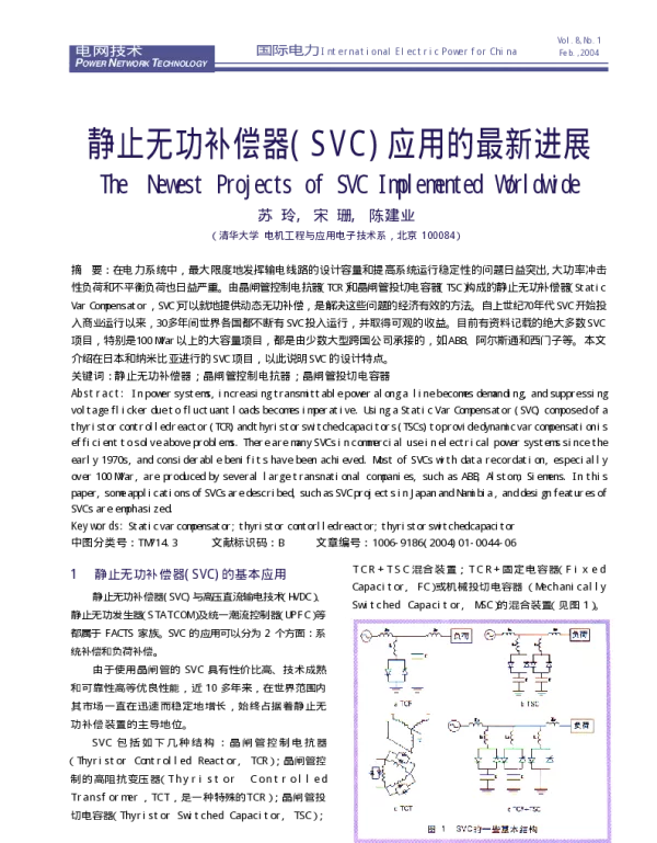 静止无功补偿器_SVC_应用的最新进展_苏玲