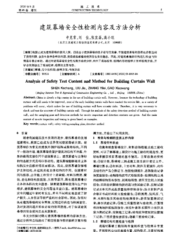 建筑幕墙安全性检测内容及方法分析