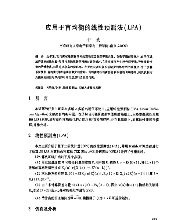 应用于盲均衡的线性预测法(LPA)