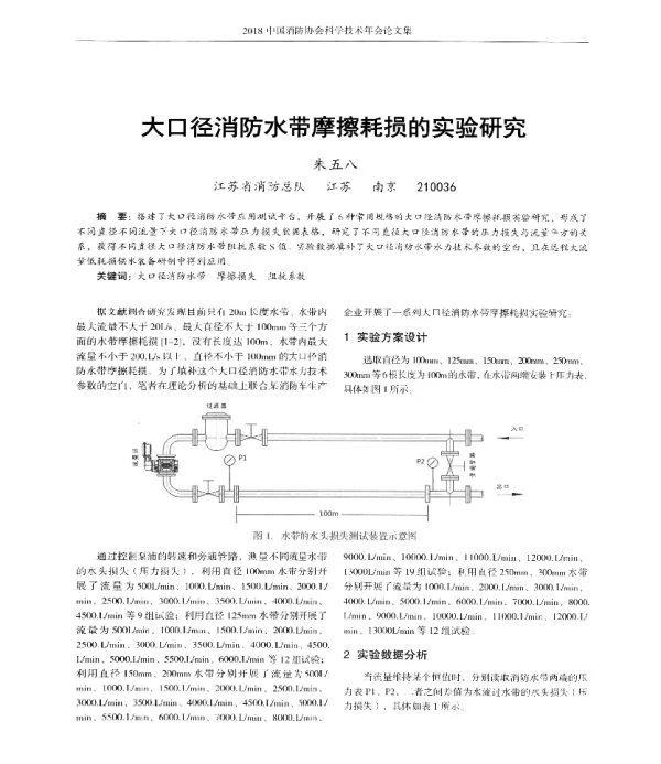 大口径消防水带摩擦耗损的实验研究