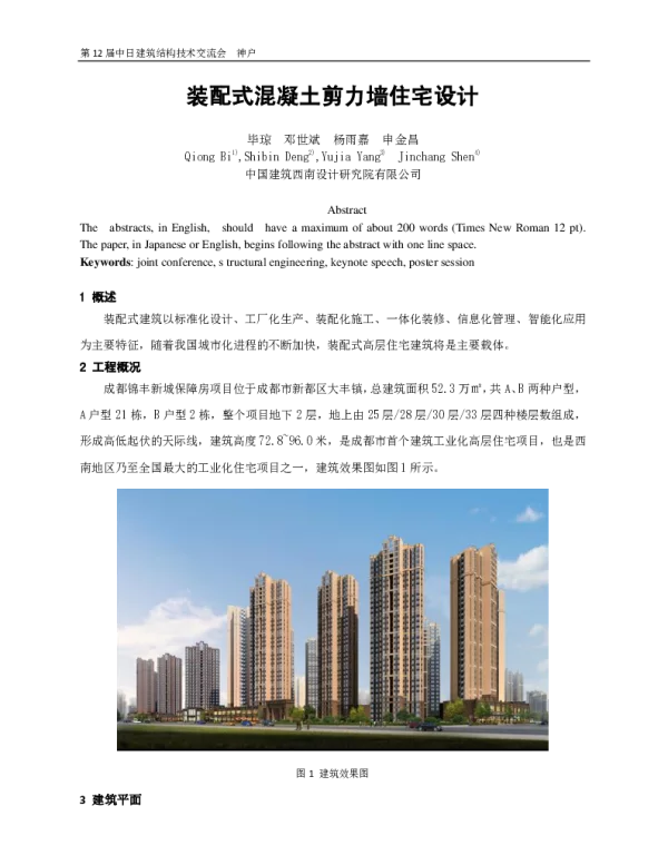 装配式混凝土剪力墙住宅设计