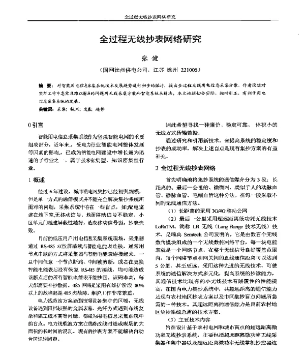 全过程无线抄表网络研究
