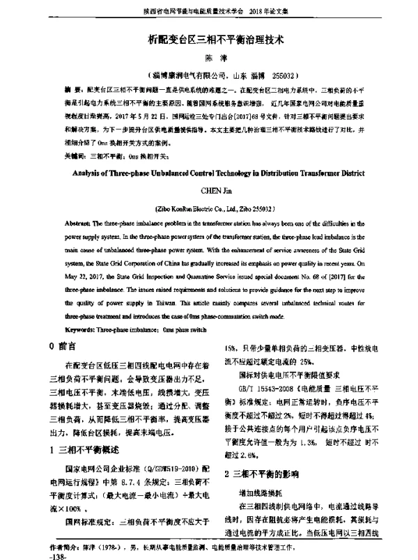 析配变台区三相不平衡治理技术