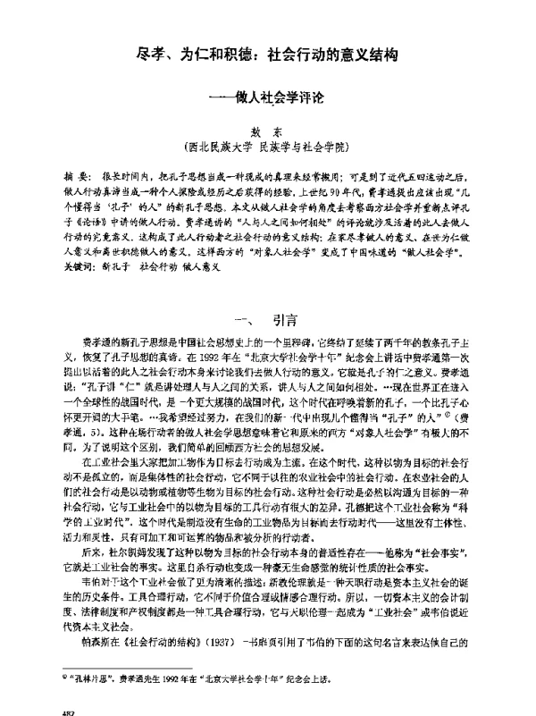 尽孝、为仁和积德社会行动的意义结构--做人社会学评论