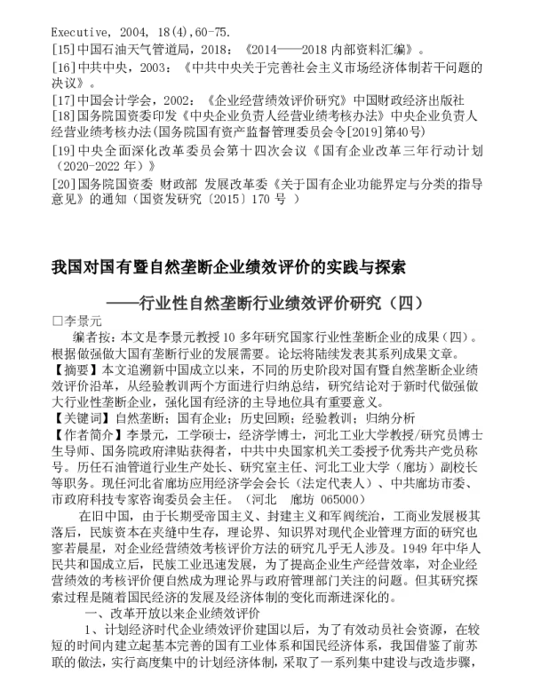 我国对国有暨自然垄断企业绩效评价的实践与探索--行业性自然垄断行业绩效评价研究(四)