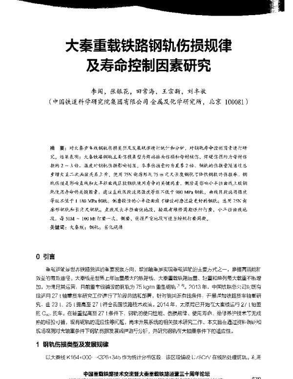 大秦重载铁路钢轨伤损规律及寿命控制因素研究