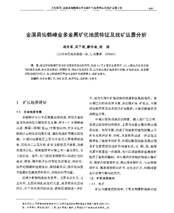 金溪县仙鹤峰金多金属矿化地质特征及找矿远景分析