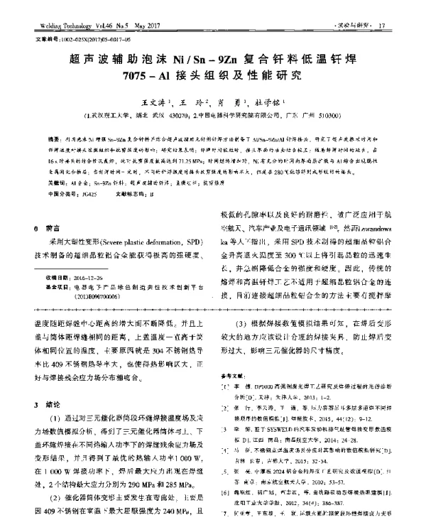 超声波辅助泡沫NiSn-9Zn复合钎料低温钎焊7075-Al接头组织及性能研究