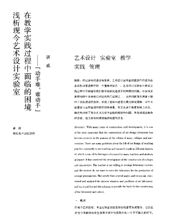 浅析现今艺术设计实验室在教学实践过程中面临的困境--『动手难难动手』