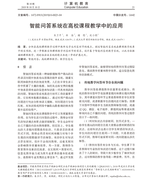 智能问答系统在高校课程教学中的应用