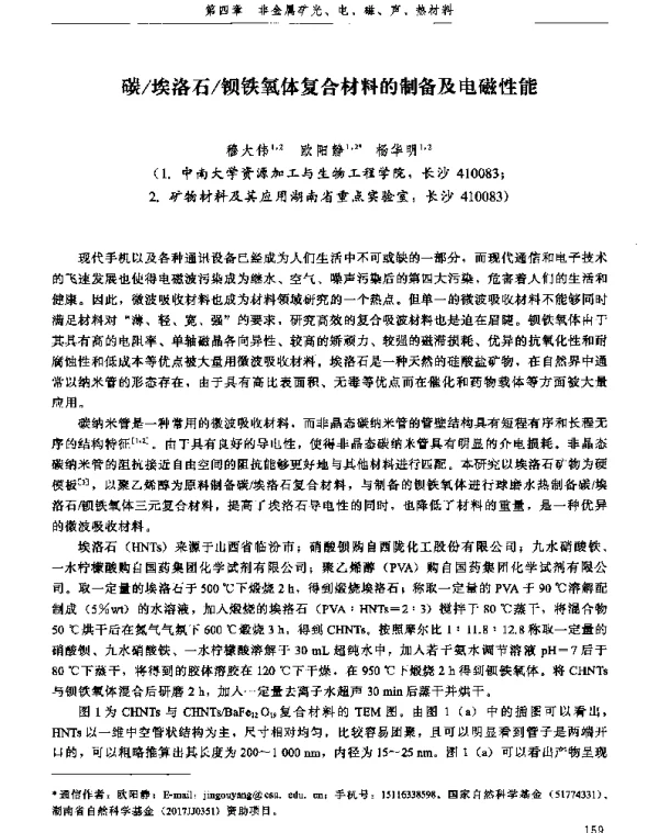 碳埃洛石钡铁氧体复合材料的制备及电磁性能