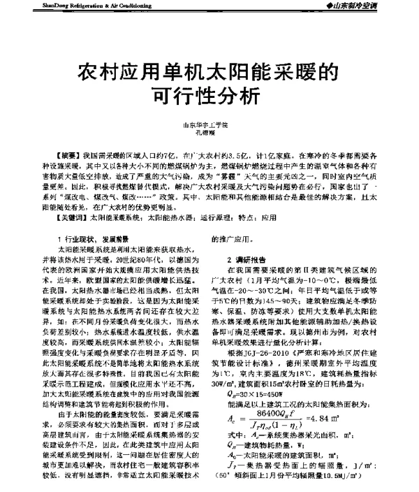 农村应用单机太阳能采暖的可行性分析
