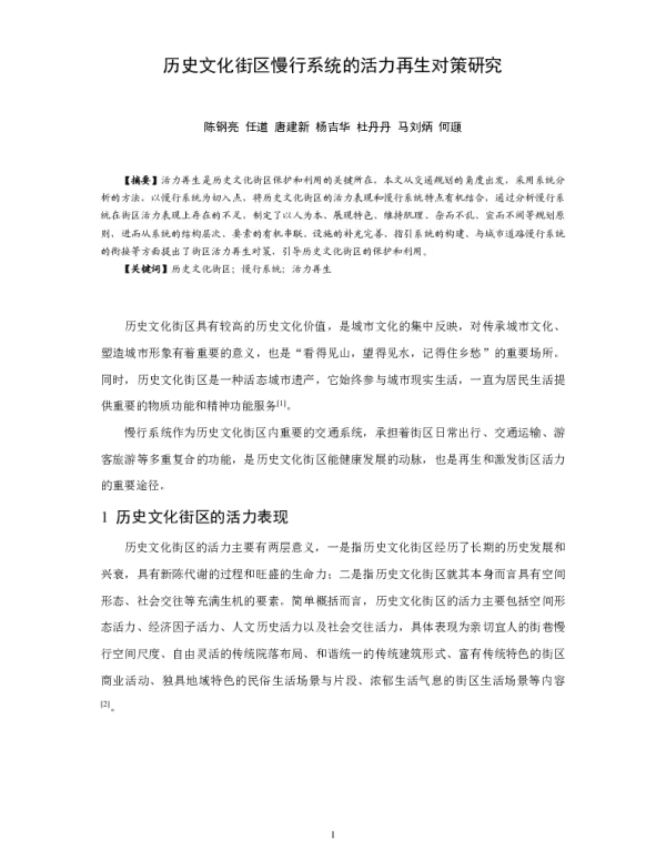历史文化街区慢行系统的活力再生对策研究
