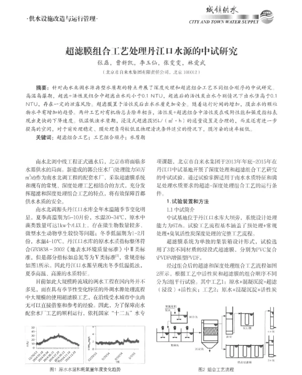 超滤膜组合工艺处理丹江口水源的中试研究