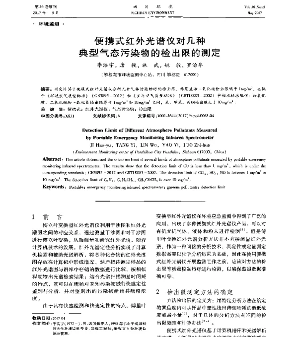 便携式红外光谱仪对几种典型气态污染物的检出限的测定