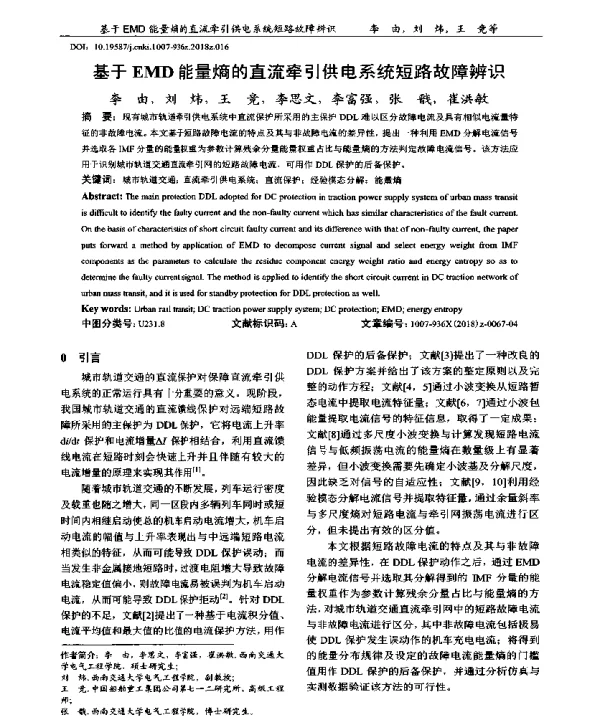 基于EMD能量熵的直流牵引供电系统短路故障辨识