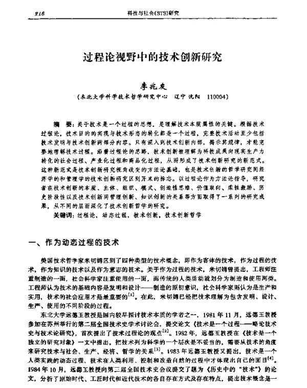 过程论视野中的技术创新研究
