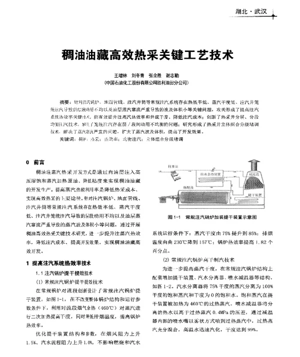 稠油油藏高效热采关键工艺技术