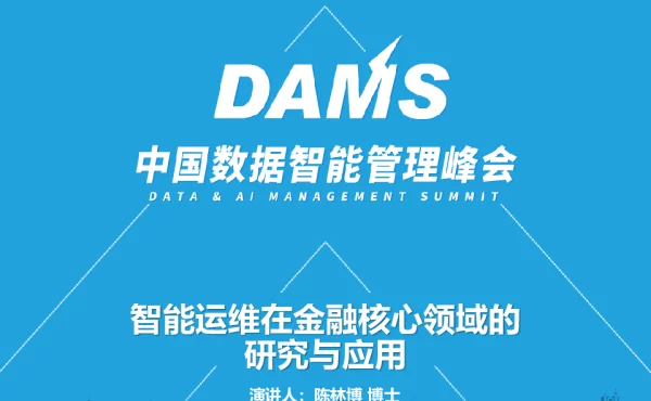 智能运维在金融核心领域的研究与应用