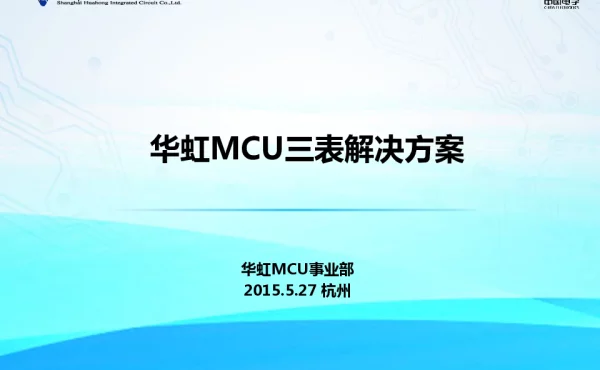 华虹MCU三表解决方案