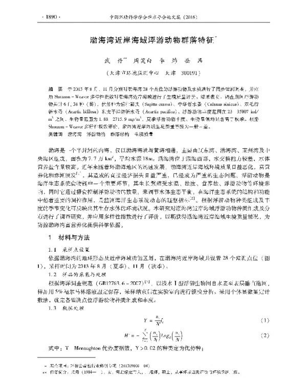渤海湾近岸海域浮游动物群落特征