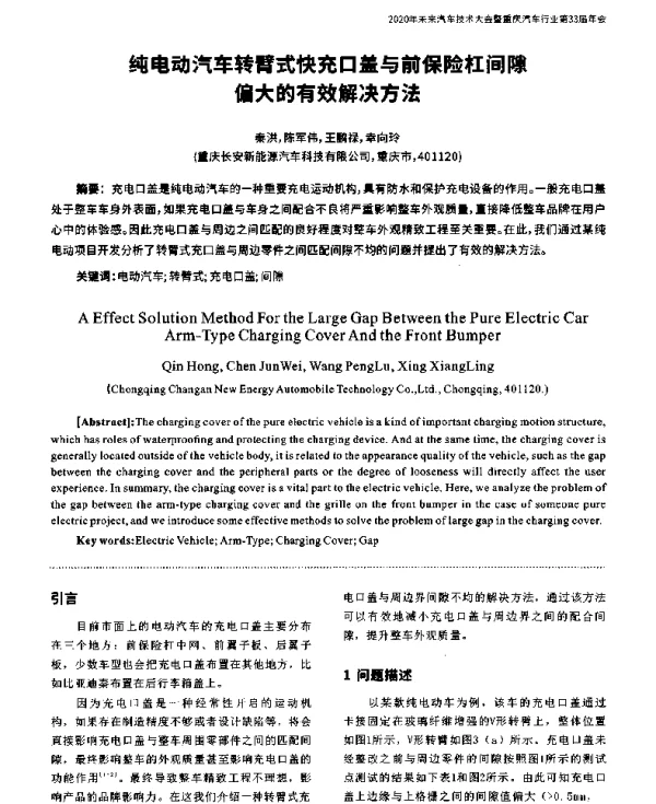 纯电动汽车转臂式快充口盖与前保险杠间隙偏大的有效解决方法